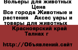 Вольеры для животных           › Цена ­ 17 500 - Все города Животные и растения » Аксесcуары и товары для животных   . Красноярский край,Талнах г.